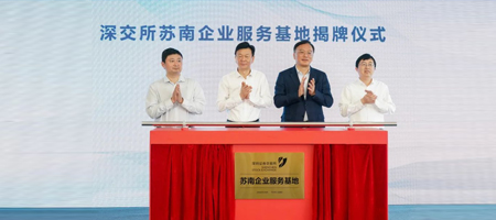 深交所苏南企业服务基地-2023710101846122.jpg